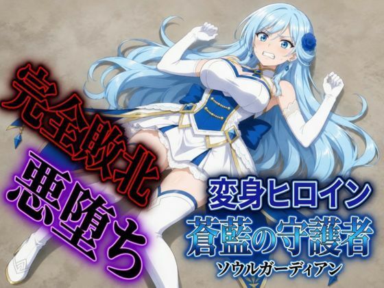 変身ヒロイン  ソウルガーディアン  エロ画像792930