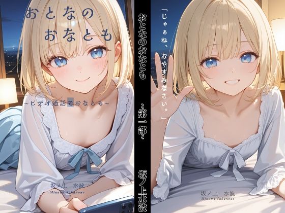 おとなのおなとも〜テレビ電話でおなとも〜  エロ画像792931