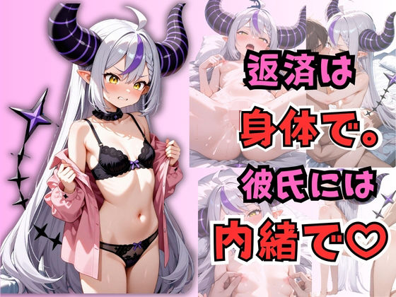 返済は身体で。彼氏には内緒で。  ラプラス・〇ークネス  エロ画像792934