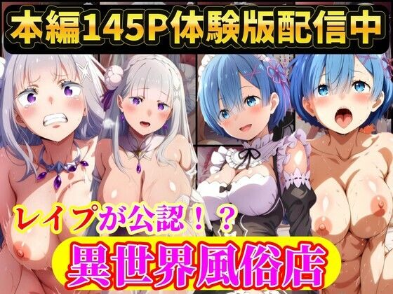 現実世界に連れてこられたリゼロヒロイン達は…レ●プ公認異世界風俗店  Re:ゼロから始める異世界生活  エロ画像792935