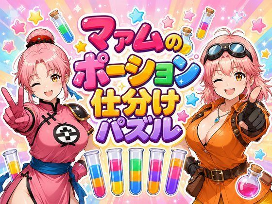 マァムのポーション仕分けパズル  エロ画像792938