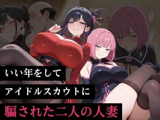 いい年をしてアイドルスカウトに騙された二人の人妻  エロ画像792940