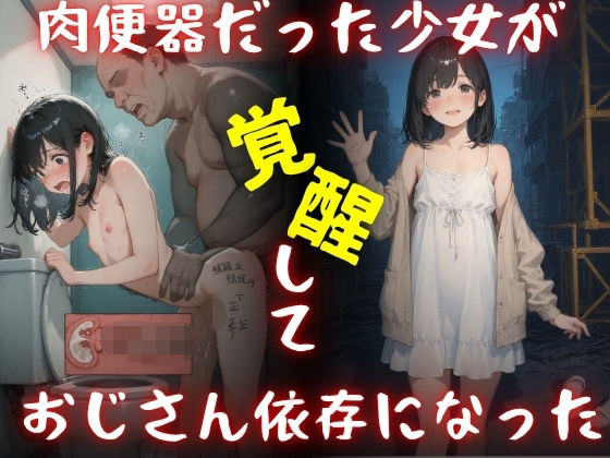 肉便器だった少女が覚醒しておじさん依存になった。  エロ画像792950
