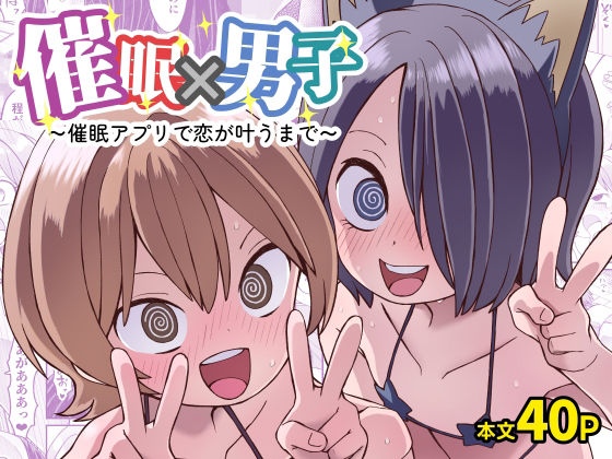 催●×男子〜催●アプリで恋が叶うまで〜  エロ画像792952