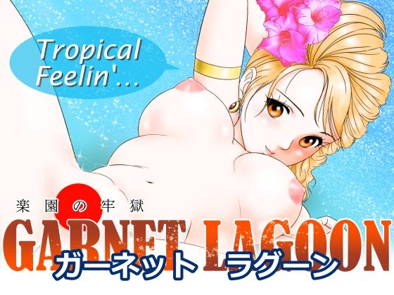 GARNET  LAGOON〜楽園の牢獄〜  エロ画像792955
