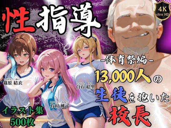 【4Kイラスト】1万3000人の生徒を抱いた校長による女子生徒への性指導（体育祭編）  エロ画像792963
