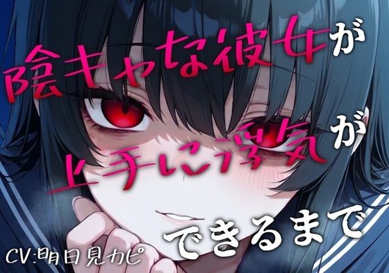 【BSS/録音通話NTR】「私、浮気できたよ…これで魅力的だよね？」両片思いの陰キャ女子が上手に浮気できるまでを録音越しで聞かされるボク  エロ画像792967