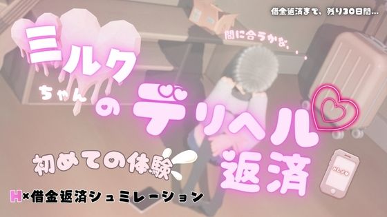 ミルクちゃんのデリヘル返済  エロ画像792979