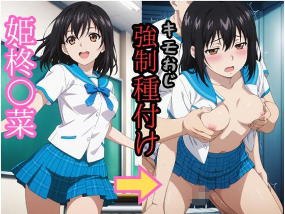 姫柊○菜 キモおじ強●種付け  エロ画像793001