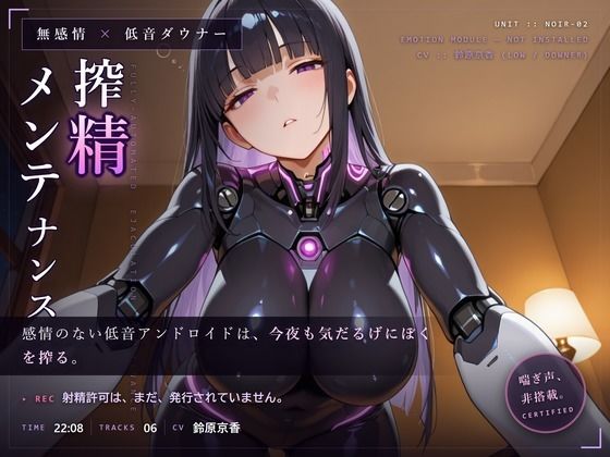 【無感情×射精管理】喘がない低音アンドロイドNOIR-02の淡々寸止めメンテナンス  エロ画像793017