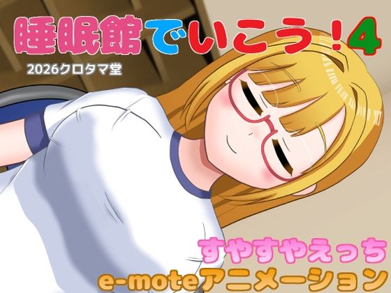 睡眠館でいこう！4  エロ画像793030
