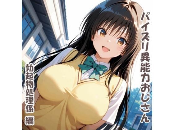 パイズリ異能力おじさん  勃起物処理係 編  エロ画像793048