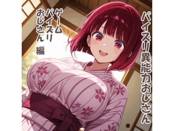 パイズリ異能力おじさん  ゲームパイズリおじさん 編  エロ画像793051