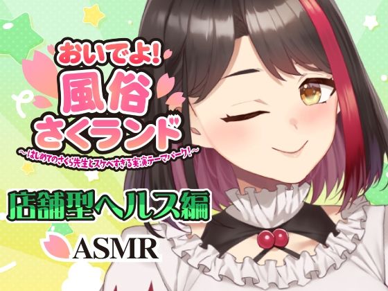 【Live2D動画/ASMR】【2025/12/04配信アーカイブ】おいでよ！風俗さくランド〜はじめてのさくら先生とスケベすぎる実演テーマパーク！〜@店舗型ヘルス編【摘木さくら】  エロ画像793054