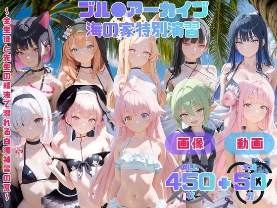 ブル●アーカイブ 海の家特別演習   〜全生徒と先生の精液で溺れる白濁補習の夏〜 CG集と動画のお得な【セット作品】  エロ画像793055