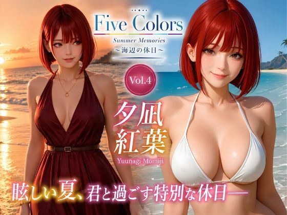 Five Colors Summer Memories 〜海辺の休日〜 Vol.4  夕凪紅葉  エロ画像793058
