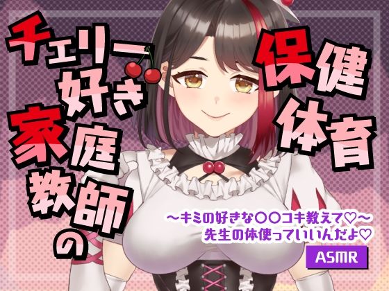 【Live2D動画/ASMR】【2025/08/08配信アーカイブ】チェリー好き家庭教師の保健体育〜キミの好きな○○コキ教えて【摘木さくら】  エロ画像793082