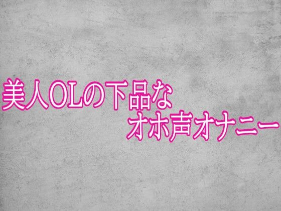 美人OLの下品なオホ声オナニー  エロ画像793085