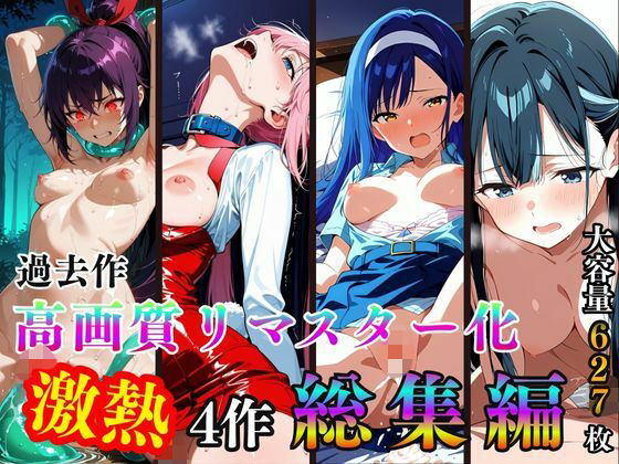 過去作高画質リマスター化  激熱4作  総集編  エロ画像793095