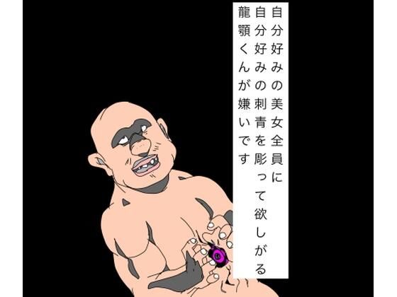 自分好みの美女全員に自分好みの刺青を彫って欲しがる龍顎くんが嫌いです  エロ画像793104