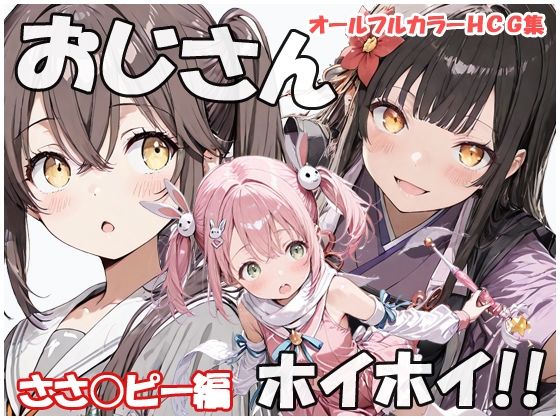 おじさんホイホイ ささ○ピー編  エロ画像793109