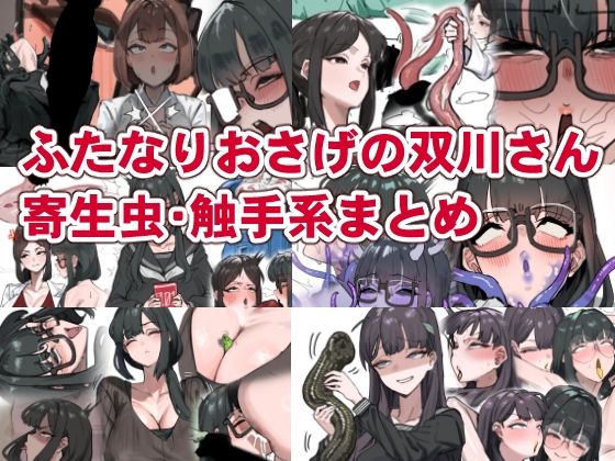 ふたなりおさげの双川さん  寄生虫・触手系まとめ  エロ画像793121