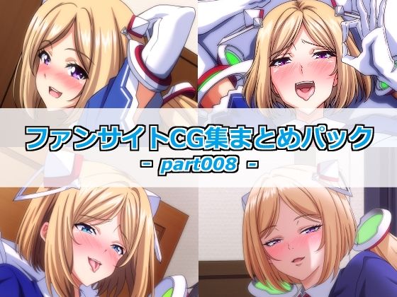 ファンサイトCG集まとめパックーpart008ー  エロ画像793127