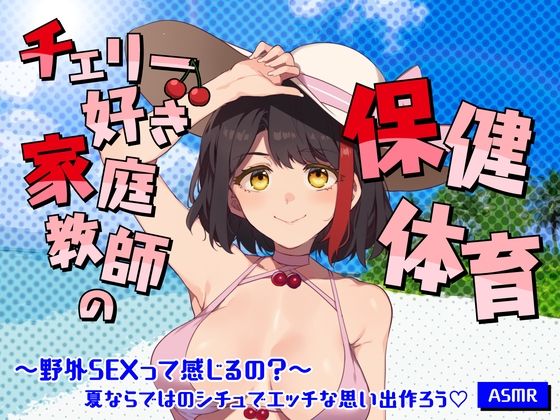 【Live2D動画/ASMR】【2025/7/25配信アーカイブ】チェリー好き家庭教師の保健体育〜野外SEXって感じるの？〜夏ならではのシチュでエッチな思い出作ろう【摘木さくら】  エロ画像793130