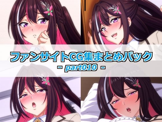ファンサイトCG集まとめパックーpart010ー  エロ画像793131