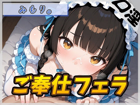 【オナサポ】Gカップの黒髪清楚女子 みもり。「ご奉仕フェラチオ」【みもり。】  エロ画像793139