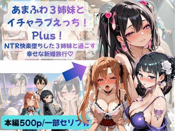あまふわ3姉妹とイチャラブえっち！Plus！ NTR快楽堕ちした3姉妹と過ごす幸せな新婚旅行（はーと）  エロ画像793154