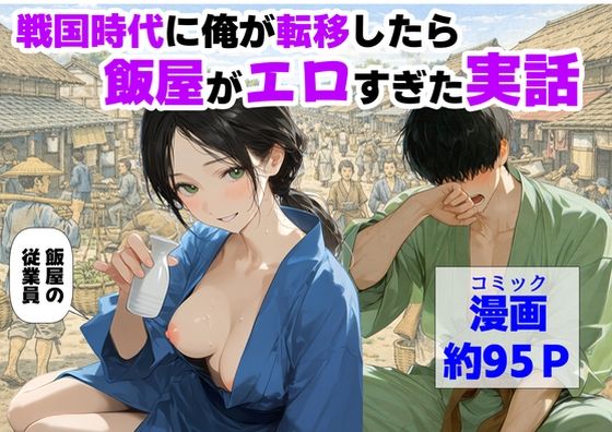 戦国時代に俺が転移したら、飯屋がエロすぎた実話  エロ画像793157