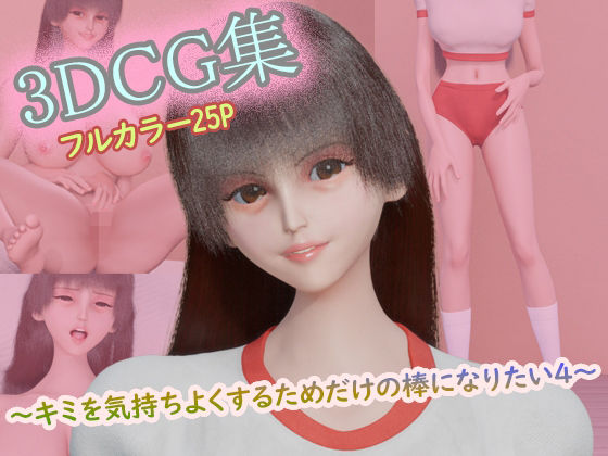 3DCG集 〜キミを気持ちよくするためだけの棒になりたい4〜【フルカラー25P】  エロ画像793164