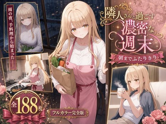 隣人さんとの濃密な週末  エロ画像793175