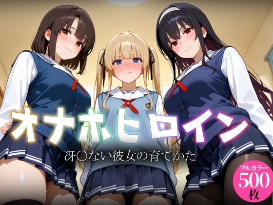 オナホヒロイン – 冴○ない彼女の育てかた  エロ画像793209