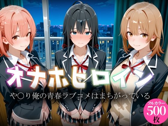 オナホヒロイン – や○り俺の青春ラブコメはまちがっている  エロ画像793211