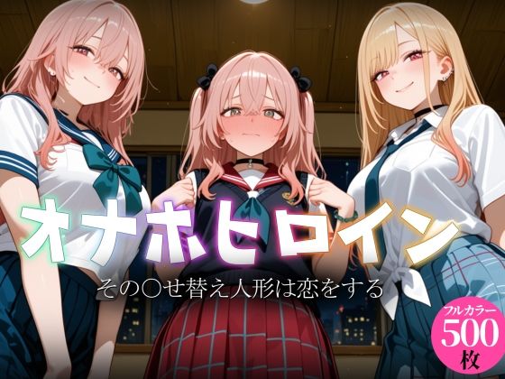 オナホヒロイン – その○せ替え人形は恋をする  エロ画像793213