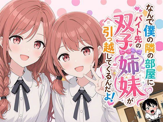 【漫画】なんで僕の隣の部屋にバイト先の双子姉妹が引っ越してくるんだよ  エロ画像793215