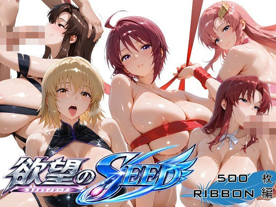 全身リボンに縛られた欲望のSEED爆乳ヒロイン5人 リボン緊縛スペシャル  エロ画像793223