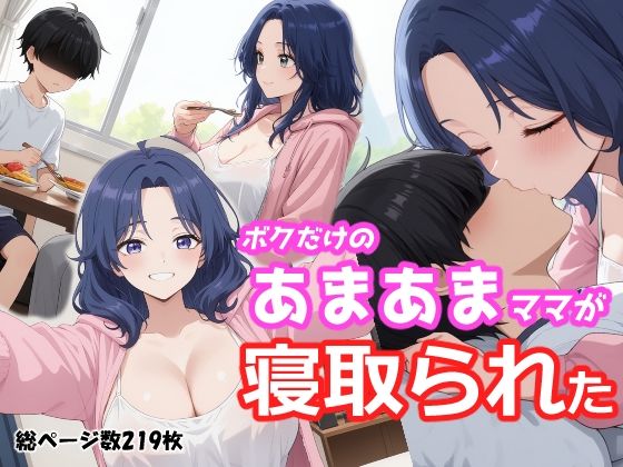 ボクだけのあまあまママが寝取られた  エロ画像793255