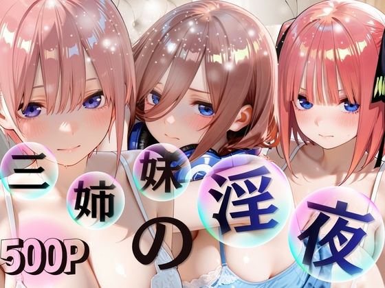 三姉妹酒乱NTR 完全堕ちに密着SP（〇等分の花嫁〇花〇乃〇玖）  エロ画像793271