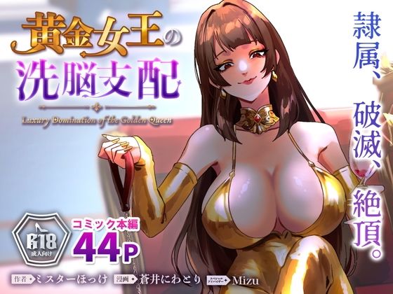 黄金女王の洗脳支配  エロ画像793285