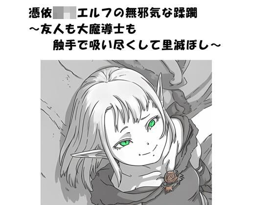 憑依ロリエルフの無邪気な蹂躙〜友人も大魔導士も触手で吸い尽くして里滅ぼし〜  エロ画像793287