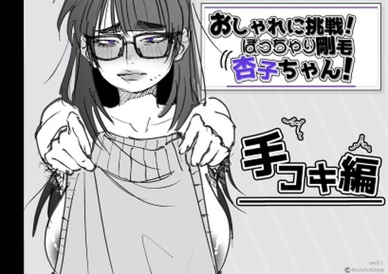 おしゃれに挑戦！ぽっちゃり剛毛 杏子ちゃん！  エロ画像793309