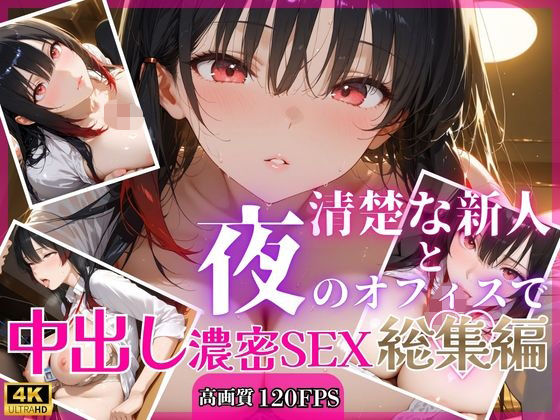清楚な新人と夜のオフィスで中出し濃密SEX【総集編】  エロ画像793311