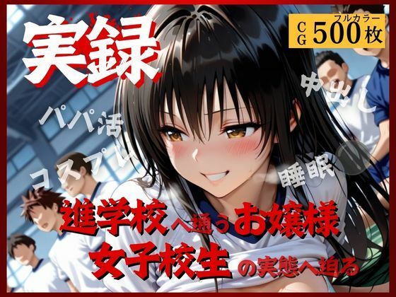 実録〜お嬢様女子校生の裏の淫乱顔〜  エロ画像793327