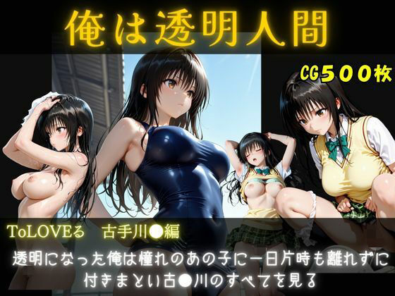 俺は透明人間  古手川●編  エロ画像793335