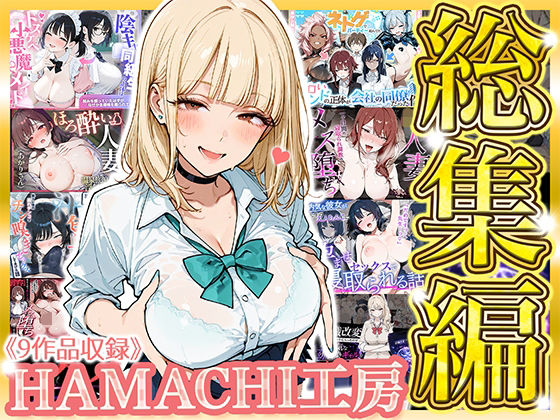 【総集編 9作品】HAMACHI工房  エロ画像793346