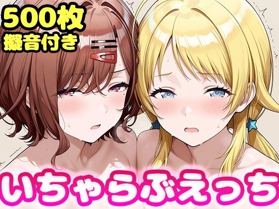 いちゃらぶえっち 八●めぐる＆樋●円香編  エロ画像793361
