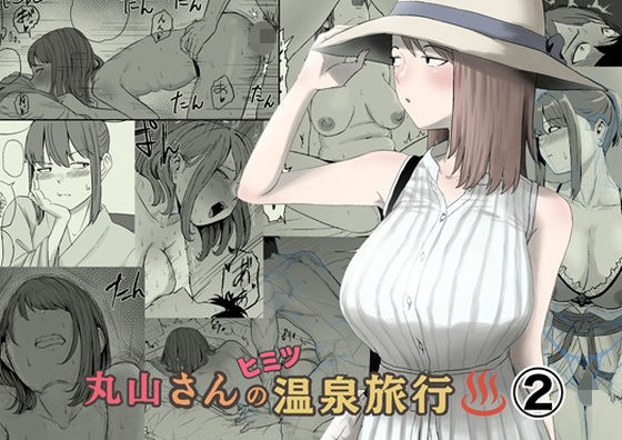 丸山さんのヒミツ温泉旅行 2  エロ画像793363
